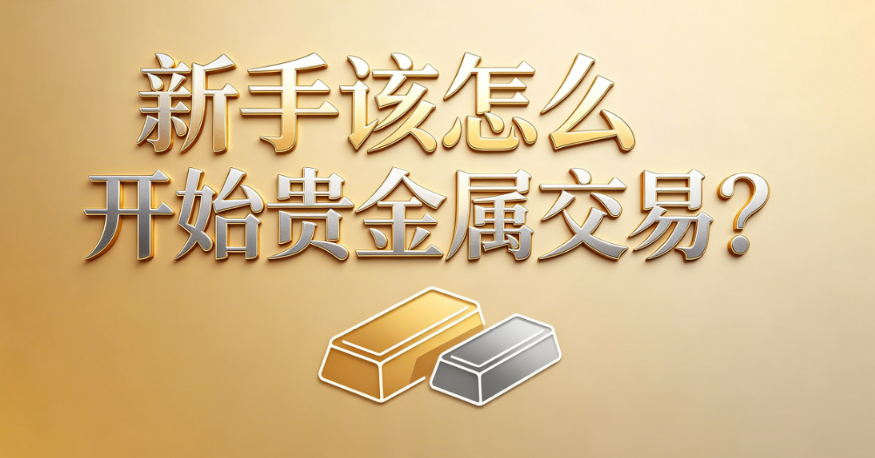 贵金属投资入门：新手如何迈出第一步